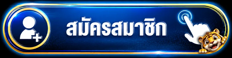 ทางเข้าสมาชิก XO KING พร้อมไอคอนบัญชีและมาสคอตเสือ