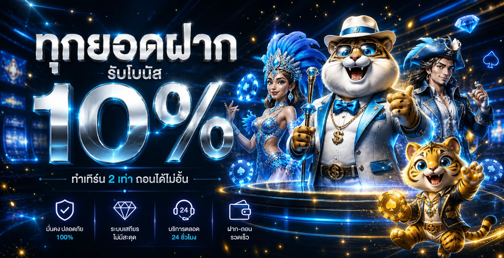 โบนัสยอดฝาก XO KING กับมาสคอตเสือและเอฟเฟกต์สีน้ำเงินทอง