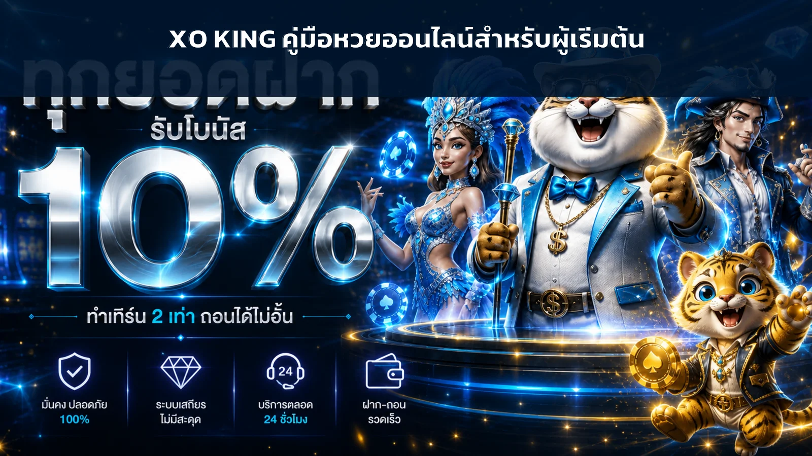XO KING วิธีแทงหวยออนไลน์ Huay King สำหรับมือใหม่